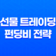 선물 트레이딩 펀딩비 전략 - 시장을 읽는 똑똑한 방법 25