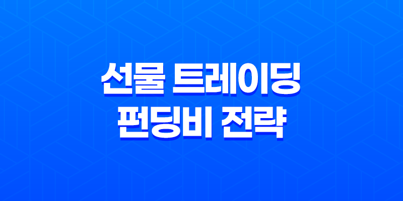선물 트레이딩 펀딩비 전략 - 시장을 읽는 똑똑한 방법 8 선물 트레이딩 펀딩비 전략 - 시장을 읽는 똑똑한 방법 7