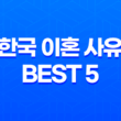 한국 이혼 사유 BEST 5 - 사랑은 어디로 갔을까? 27
