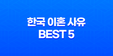 한국 이혼 사유 BEST 5 - 사랑은 어디로 갔을까? 37