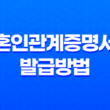 혼인관계증명서 발급방법과 상세정보 69
