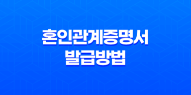 혼인관계증명서 발급방법과 상세정보 39