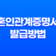 혼인관계증명서 발급방법과 상세정보 15