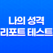 나의 성격 리포트 테스트 - 색깔로 알아보는 나의 성향 41