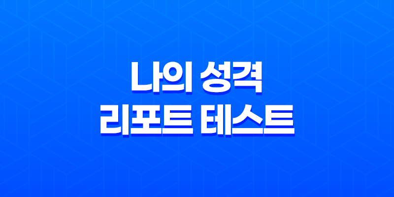 나의 성격 리포트 테스트 - 색깔로 알아보는 나의 성향 8 나의 성격 리포트 테스트 - 색깔로 알아보는 나의 성향 7