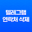 텔레그램 연락처 삭제 - PC에서 간편한 방법으로! 19