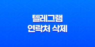 텔레그램 연락처 삭제 - PC에서 간편한 방법으로! 29