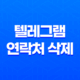텔레그램 연락처 삭제 - PC에서 간편한 방법으로! 23