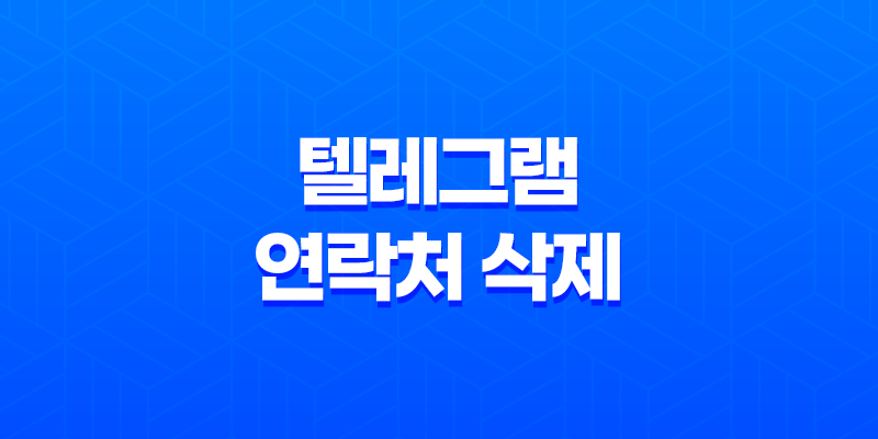 텔레그램 연락처 삭제 - PC에서 간편한 방법으로! 8 텔레그램 연락처 삭제 - PC에서 간편한 방법으로! 7