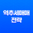 코인투자 - 역추세매매 전략으로 스캘핑 낚아채기 15