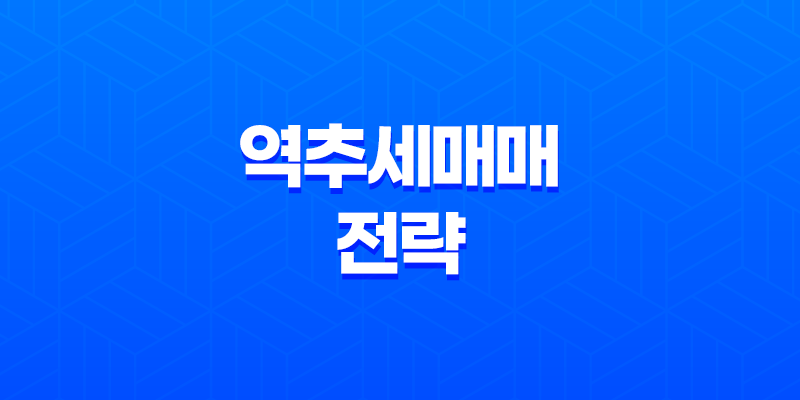 코인투자 - 역추세매매 전략으로 스캘핑 낚아채기 8 코인투자 - 역추세매매 전략으로 스캘핑 낚아채기 7
