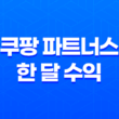 쿠팡 파트너스 한 달 수익 결과 정산 - 어필리에이트 마케팅 15
