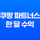 쿠팡 파트너스 한 달 수익 결과 정산 - 어필리에이트 마케팅 15