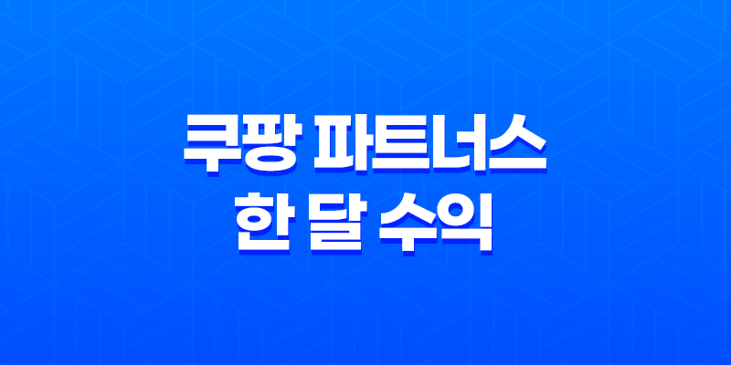 쿠팡 파트너스 한 달 수익 결과 정산 - 어필리에이트 마케팅 8 쿠팡 파트너스 한 달 수익 결과 정산 - 어필리에이트 마케팅 7