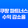 쿠팡 파트너스 수익 감소율과 자동화 시스템으로 성공하는 비법 17