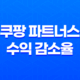쿠팡 파트너스 수익 감소율과 자동화 시스템으로 성공하는 비법 17
