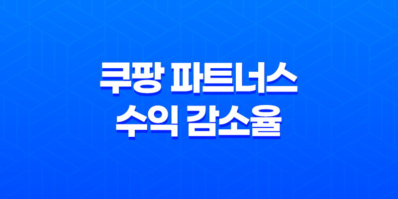 쿠팡 파트너스 수익 감소율과 자동화 시스템으로 성공하는 비법 8 쿠팡 파트너스 수익 감소율과 자동화 시스템으로 성공하는 비법 7