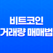 비트코인 거래량 매매법 - 숨은 그림찾기 19