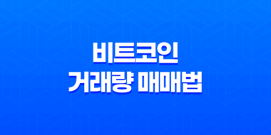 비트코인 거래량 매매법 - 숨은 그림찾기 64