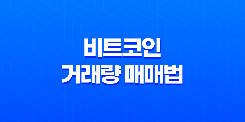 비트코인 거래량 매매법 - 숨은 그림찾기 8 비트코인 거래량 매매법 - 숨은 그림찾기 7