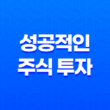 성공적인 주식 투자 - 매매기법과 타이밍 19