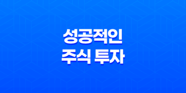 성공적인 주식 투자 - 매매기법과 타이밍 65
