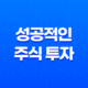 성공적인 주식 투자 - 매매기법과 타이밍 17