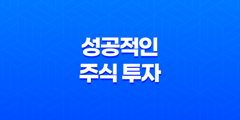 성공적인 주식 투자 - 매매기법과 타이밍 8 성공적인 주식 투자 - 매매기법과 타이밍 7