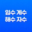 임수(壬水), 계수(癸水), 해수(亥水), 자수(子水) 19