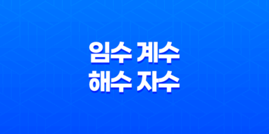 임수(壬水), 계수(癸水), 해수(亥水), 자수(子水) 63