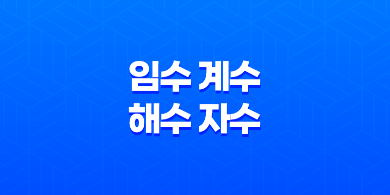 임수(壬水), 계수(癸水), 해수(亥水), 자수(子水) 7