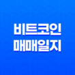 비트코인 매매일지 - 작은 시드, 분할매수와 분할매도 15