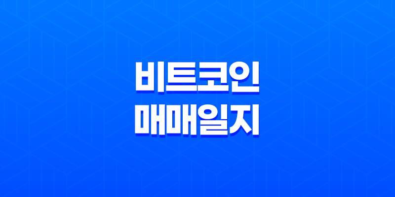 비트코인 매매일지 - 작은 시드, 분할매수와 분할매도 8 비트코인 매매일지 - 작은 시드, 분할매수와 분할매도 7