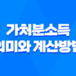 가처분소득의 의미와 계산방법 37