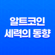 알트코인 세력의 동향 - 차트 비교와 진입 시점 21