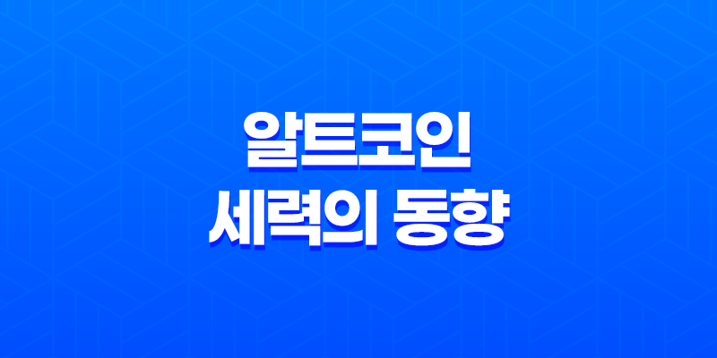 알트코인 세력의 동향 - 차트 비교와 진입 시점 8 알트코인 세력의 동향 - 차트 비교와 진입 시점 7