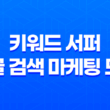 키워드 서퍼 - 구글 검색 마케팅 도구 23