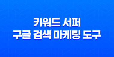 키워드 서퍼 - 구글 검색 마케팅 도구 41