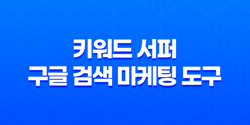 키워드 서퍼 - 구글 검색 마케팅 도구 8 키워드 서퍼 - 구글 검색 마케팅 도구 7
