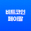 비트코인 페이팔로 안전하게 구매하는 똑똑한 방법들 19