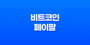 비트코인 페이팔로 안전하게 구매하는 똑똑한 방법들 43