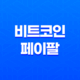비트코인 페이팔로 안전하게 구매하는 똑똑한 방법들 17