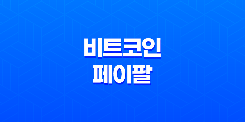 비트코인 페이팔로 안전하게 구매하는 똑똑한 방법들 8 비트코인 페이팔로 안전하게 구매하는 똑똑한 방법들 7