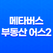 메타버스 부동산 어스2(Earth2) 가상토지 사는방법 25