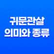 귀문관살(鬼門關煞)의 의미와 종류 11