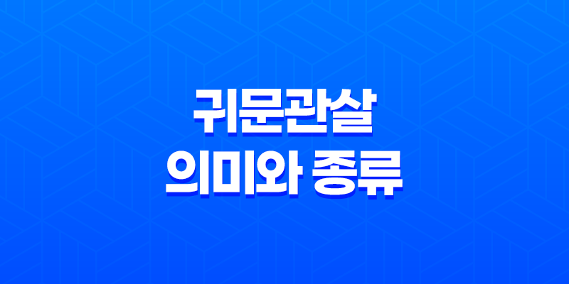 귀문관살(鬼門關煞)의 의미와 종류 7