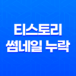 티스토리 썸네일 누락 해결방법 - 다음 검색엔진 썸네일 생성 29