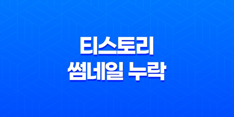 티스토리 썸네일 누락 해결방법 - 다음 검색엔진 썸네일 생성 8 티스토리 썸네일 누락 해결방법 - 다음 검색엔진 썸네일 생성 7