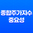 종합주가지수의 중요성 - 시장 성과를 정확히 이해하기 17