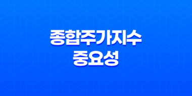 종합주가지수의 중요성 - 시장 성과를 정확히 이해하기 43